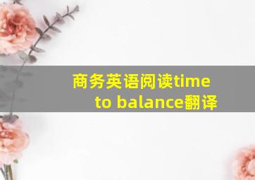 商务英语阅读time to balance翻译